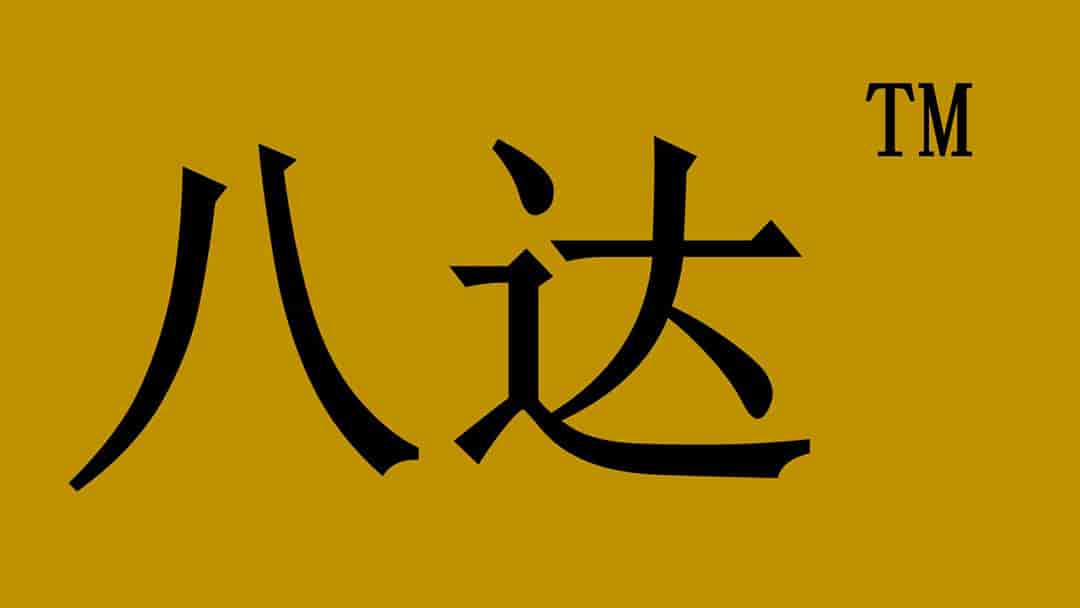 八達商標 八達商標