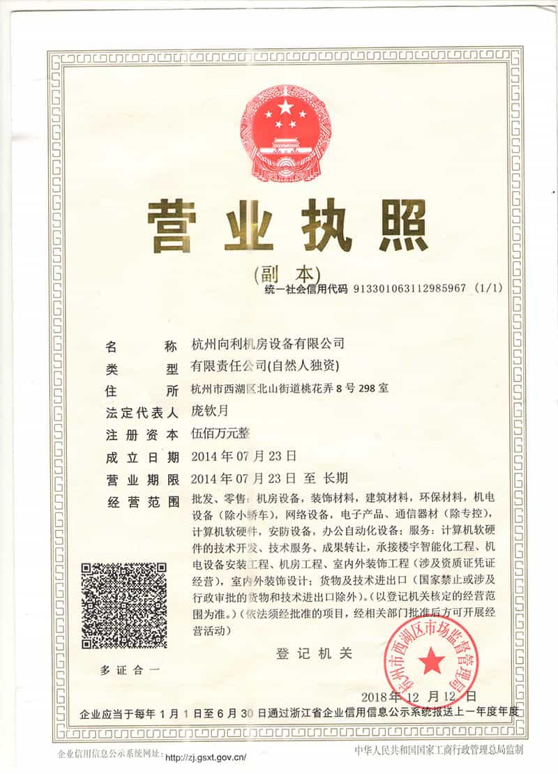 杭州向利機(jī)房設(shè)備有限公司營業(yè)執(zhí)照 杭州向利機(jī)房設(shè)備有限公司營業(yè)執(zhí)照